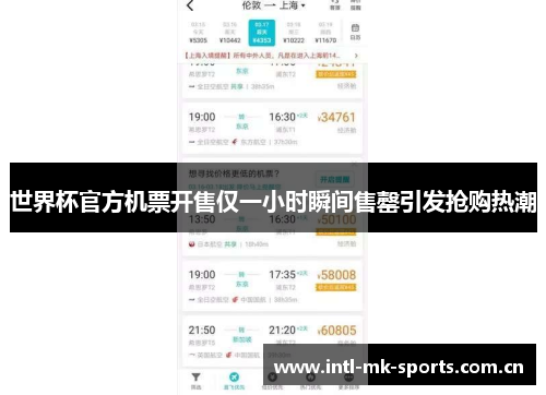 世界杯官方机票开售仅一小时瞬间售罄引发抢购热潮 世界杯官方机票开售仅一小时瞬间售罄引发抢购热潮