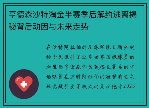 亨德森沙特淘金半赛季后解约逃离揭秘背后动因与未来走势