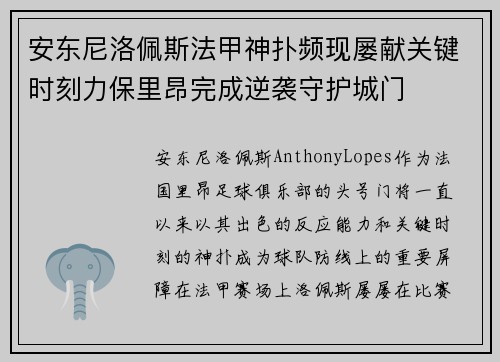 安东尼洛佩斯法甲神扑频现屡献关键时刻力保里昂完成逆袭守护城门 安东尼洛佩斯法甲神扑频现屡献关键时刻力保里昂完成逆袭守护城门