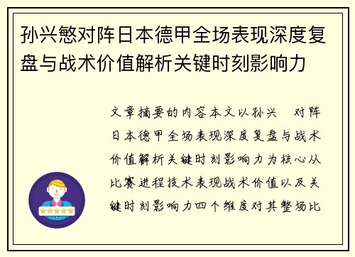 孙兴慜对阵日本德甲全场表现深度复盘与战术价值解析关键时刻影响力