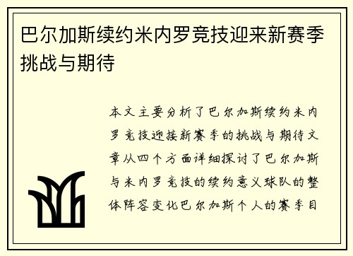 巴尔加斯续约米内罗竞技迎来新赛季挑战与期待