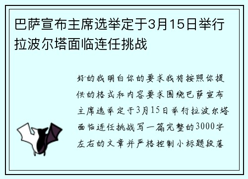 巴萨宣布主席选举定于3月15日举行 拉波尔塔面临连任挑战