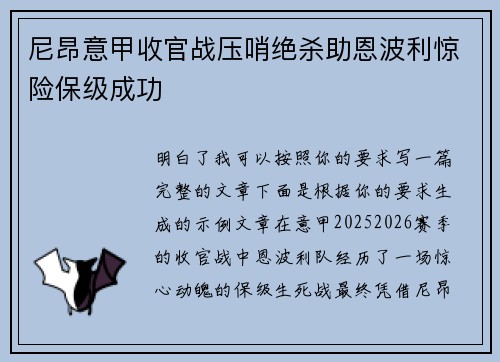 尼昂意甲收官战压哨绝杀助恩波利惊险保级成功 尼昂意甲收官战压哨绝杀助恩波利惊险保级成功