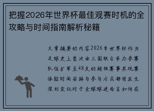 把握2026年世界杯最佳观赛时机的全攻略与时间指南解析秘籍
