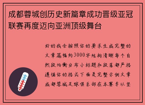 成都蓉城创历史新篇章成功晋级亚冠联赛再度迈向亚洲顶级舞台 成都蓉城创历史新篇章成功晋级亚冠联赛再度迈向亚洲顶级舞台