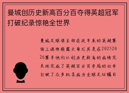 曼城创历史新高百分百夺得英超冠军打破纪录惊艳全世界 曼城创历史新高百分百夺得英超冠军打破纪录惊艳全世界