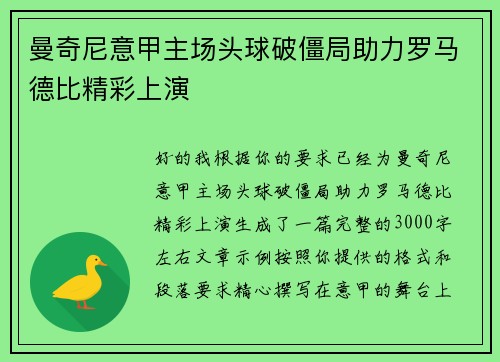 曼奇尼意甲主场头球破僵局助力罗马德比精彩上演 曼奇尼意甲主场头球破僵局助力罗马德比精彩上演