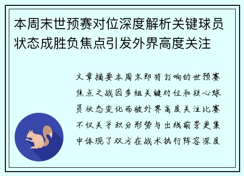 本周末世预赛对位深度解析关键球员状态成胜负焦点引发外界高度关注 本周末世预赛对位深度解析关键球员状态成胜负焦点引发外界高度关注
