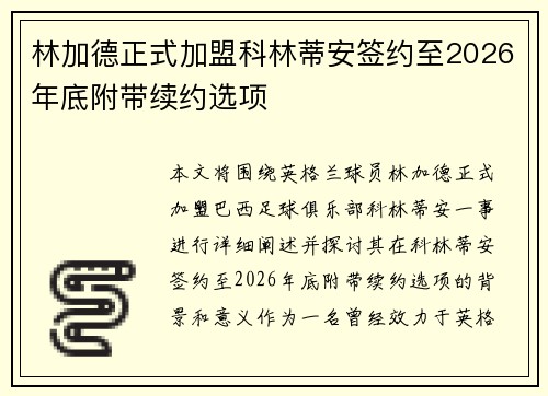 林加德正式加盟科林蒂安签约至2026年底附带续约选项 林加德正式加盟科林蒂安签约至2026年底附带续约选项