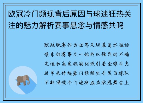 欧冠冷门频现背后原因与球迷狂热关注的魅力解析赛事悬念与情感共鸣 欧冠冷门频现背后原因与球迷狂热关注的魅力解析赛事悬念与情感共鸣