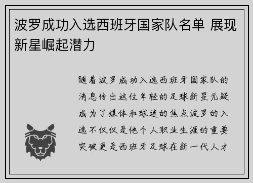 波罗成功入选西班牙国家队名单 展现新星崛起潜力 波罗成功入选西班牙国家队名单 展现新星崛起潜力