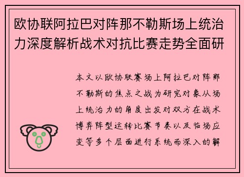 欧协联阿拉巴对阵那不勒斯场上统治力深度解析战术对抗比赛走势全面研究