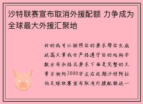 沙特联赛宣布取消外援配额 力争成为全球最大外援汇聚地
