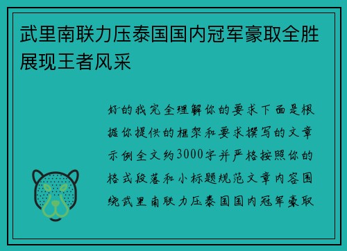 武里南联力压泰国国内冠军豪取全胜展现王者风采 武里南联力压泰国国内冠军豪取全胜展现王者风采