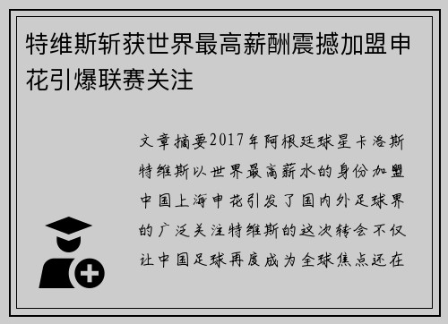 特维斯斩获世界最高薪酬震撼加盟申花引爆联赛关注