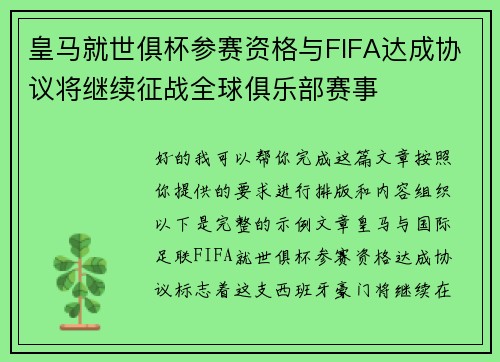 皇马就世俱杯参赛资格与FIFA达成协议将继续征战全球俱乐部赛事 皇马就世俱杯参赛资格与FIFA达成协议将继续征战全球俱乐部赛事