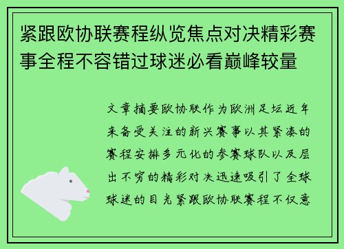 紧跟欧协联赛程纵览焦点对决精彩赛事全程不容错过球迷必看巅峰较量
