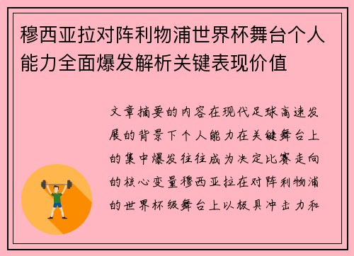 穆西亚拉对阵利物浦世界杯舞台个人能力全面爆发解析关键表现价值 穆西亚拉对阵利物浦世界杯舞台个人能力全面爆发解析关键表现价值