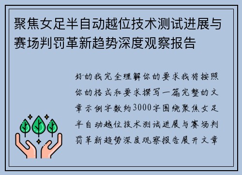 聚焦女足半自动越位技术测试进展与赛场判罚革新趋势深度观察报告 聚焦女足半自动越位技术测试进展与赛场判罚革新趋势深度观察报告