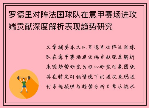 罗德里对阵法国球队在意甲赛场进攻端贡献深度解析表现趋势研究