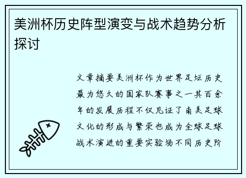 美洲杯历史阵型演变与战术趋势分析探讨 美洲杯历史阵型演变与战术趋势分析探讨