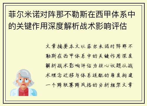 菲尔米诺对阵那不勒斯在西甲体系中的关键作用深度解析战术影响评估 菲尔米诺对阵那不勒斯在西甲体系中的关键作用深度解析战术影响评估