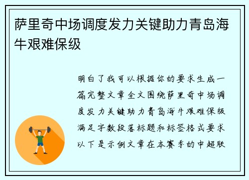 萨里奇中场调度发力关键助力青岛海牛艰难保级