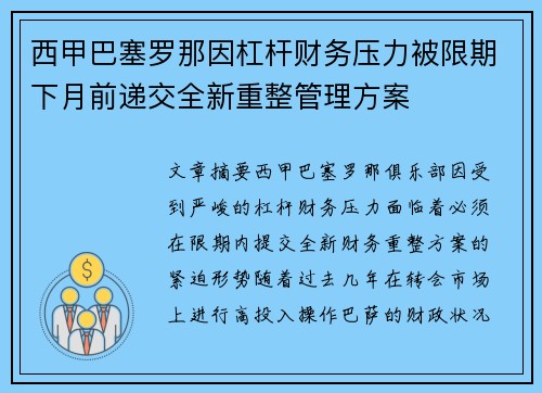 西甲巴塞罗那因杠杆财务压力被限期下月前递交全新重整管理方案