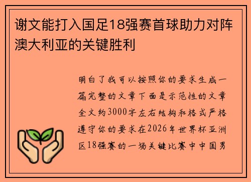 谢文能打入国足18强赛首球助力对阵澳大利亚的关键胜利 谢文能打入国足18强赛首球助力对阵澳大利亚的关键胜利