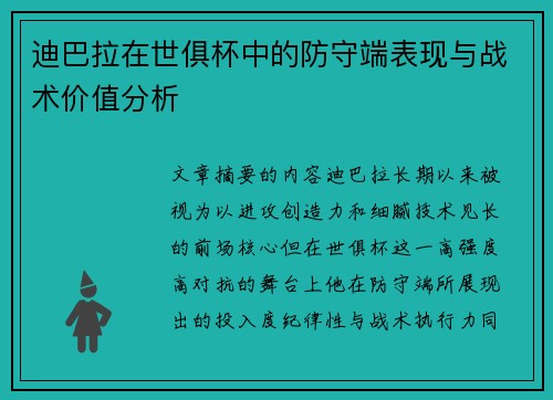 迪巴拉在世俱杯中的防守端表现与战术价值分析 迪巴拉在世俱杯中的防守端表现与战术价值分析