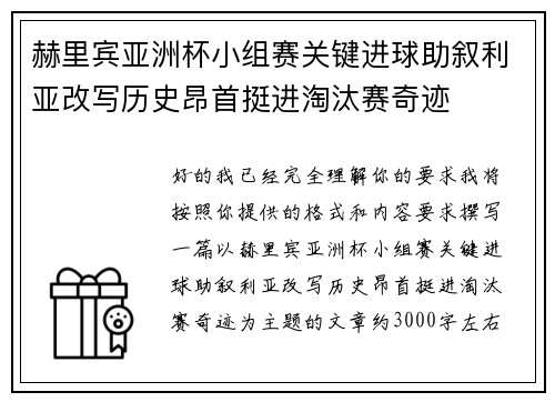 赫里宾亚洲杯小组赛关键进球助叙利亚改写历史昂首挺进淘汰赛奇迹 赫里宾亚洲杯小组赛关键进球助叙利亚改写历史昂首挺进淘汰赛奇迹