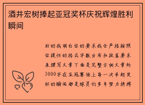 酒井宏树捧起亚冠奖杯庆祝辉煌胜利瞬间 酒井宏树捧起亚冠奖杯庆祝辉煌胜利瞬间