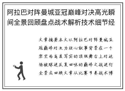 阿拉巴对阵曼城亚冠巅峰对决高光瞬间全景回顾盘点战术解析技术细节经典时刻