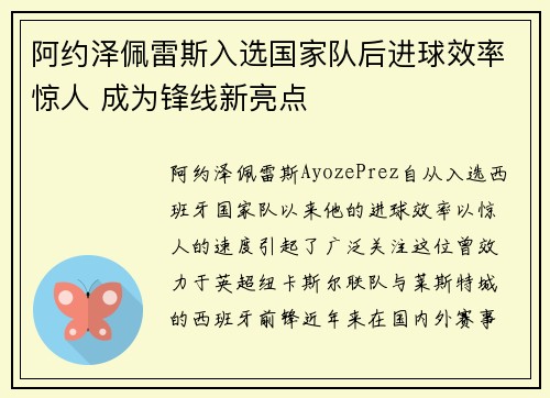 阿约泽佩雷斯入选国家队后进球效率惊人 成为锋线新亮点