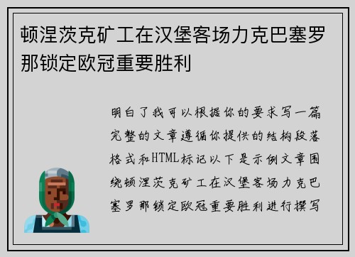 顿涅茨克矿工在汉堡客场力克巴塞罗那锁定欧冠重要胜利