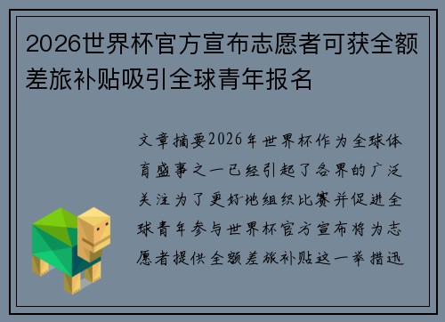 2026世界杯官方宣布志愿者可获全额差旅补贴吸引全球青年报名 2026世界杯官方宣布志愿者可获全额差旅补贴吸引全球青年报名