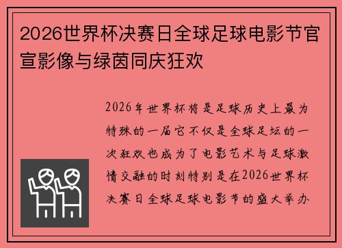 2026世界杯决赛日全球足球电影节官宣影像与绿茵同庆狂欢