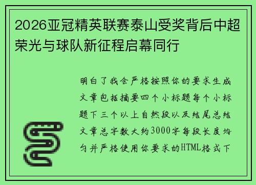 2026亚冠精英联赛泰山受奖背后中超荣光与球队新征程启幕同行 2026亚冠精英联赛泰山受奖背后中超荣光与球队新征程启幕同行