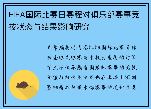 FIFA国际比赛日赛程对俱乐部赛事竞技状态与结果影响研究 FIFA国际比赛日赛程对俱乐部赛事竞技状态与结果影响研究