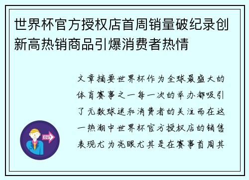 世界杯官方授权店首周销量破纪录创新高热销商品引爆消费者热情 世界杯官方授权店首周销量破纪录创新高热销商品引爆消费者热情