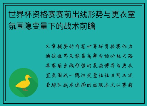 世界杯资格赛赛前出线形势与更衣室氛围隐变量下的战术前瞻
