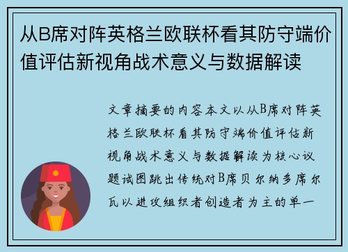 从B席对阵英格兰欧联杯看其防守端价值评估新视角战术意义与数据解读 从B席对阵英格兰欧联杯看其防守端价值评估新视角战术意义与数据解读