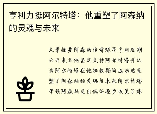 亨利力挺阿尔特塔：他重塑了阿森纳的灵魂与未来