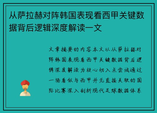 从萨拉赫对阵韩国表现看西甲关键数据背后逻辑深度解读一文 从萨拉赫对阵韩国表现看西甲关键数据背后逻辑深度解读一文