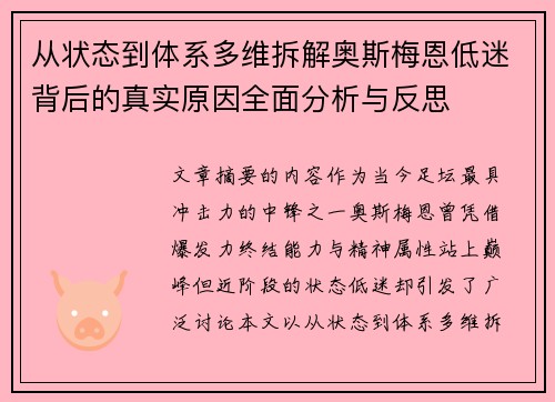 从状态到体系多维拆解奥斯梅恩低迷背后的真实原因全面分析与反思 从状态到体系多维拆解奥斯梅恩低迷背后的真实原因全面分析与反思