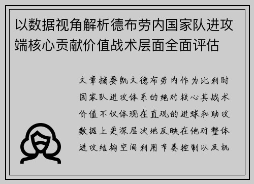 以数据视角解析德布劳内国家队进攻端核心贡献价值战术层面全面评估