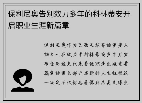 保利尼奥告别效力多年的科林蒂安开启职业生涯新篇章 保利尼奥告别效力多年的科林蒂安开启职业生涯新篇章