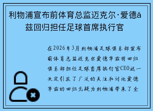 利物浦宣布前体育总监迈克尔·爱德华兹回归担任足球首席执行官