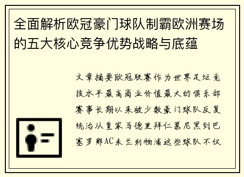 全面解析欧冠豪门球队制霸欧洲赛场的五大核心竞争优势战略与底蕴 全面解析欧冠豪门球队制霸欧洲赛场的五大核心竞争优势战略与底蕴