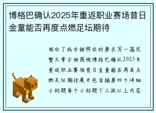 博格巴确认2025年重返职业赛场昔日金童能否再度点燃足坛期待